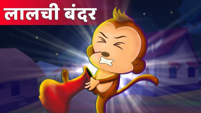 लालची बंदर (The Greedy Monkey)