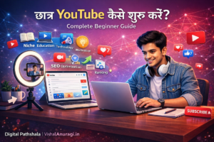 यूट्यूब (YouTube) से पैसे कैसे कमाए – Students और Youth के लिए Complete Guide