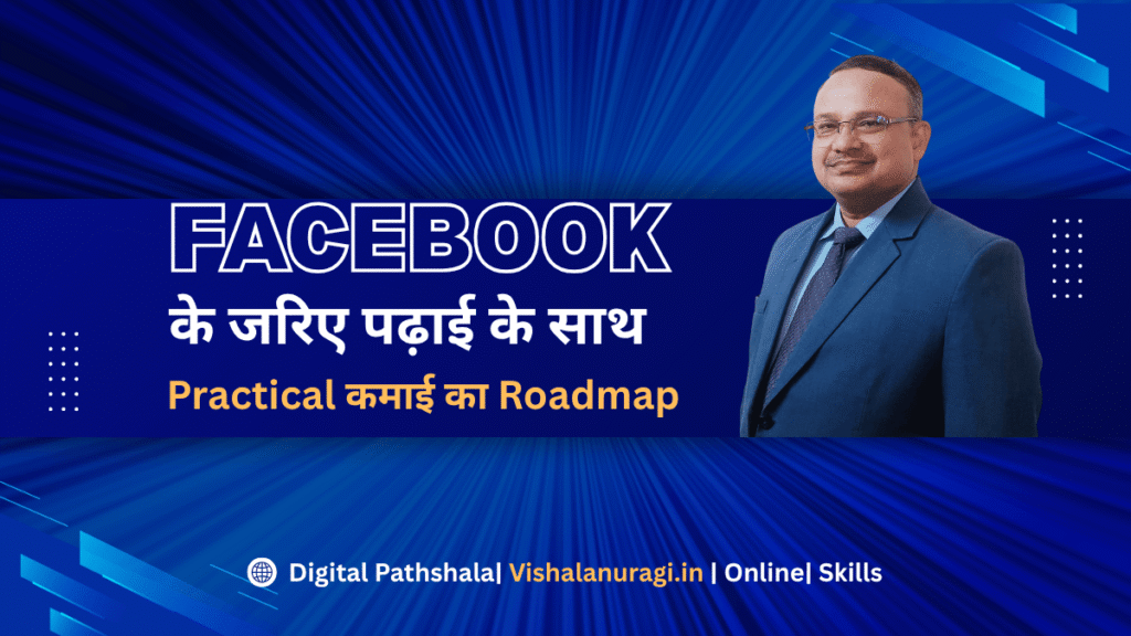“Facebook के जरिए पढ़ाई के साथ ऑनलाइन पैसे कमाने का रोडमैप समझाते हुए प्रोफेशनल डिजिटल मार्केटिंग बैनर, जिसमें Practical earning strategies और online skills highlight किए गए हैं।”