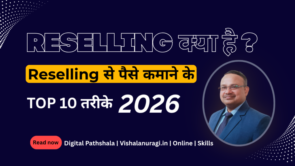 "Reselling क्या है? 2026 में Reselling से पैसे कमाने के Top 10 तरीके – Digital Pathshala द्वारा ऑनलाइन बिजनेस और ऑनलाइन इनकम गाइड, प्रोफेशनल ट्रेनर के साथ।"