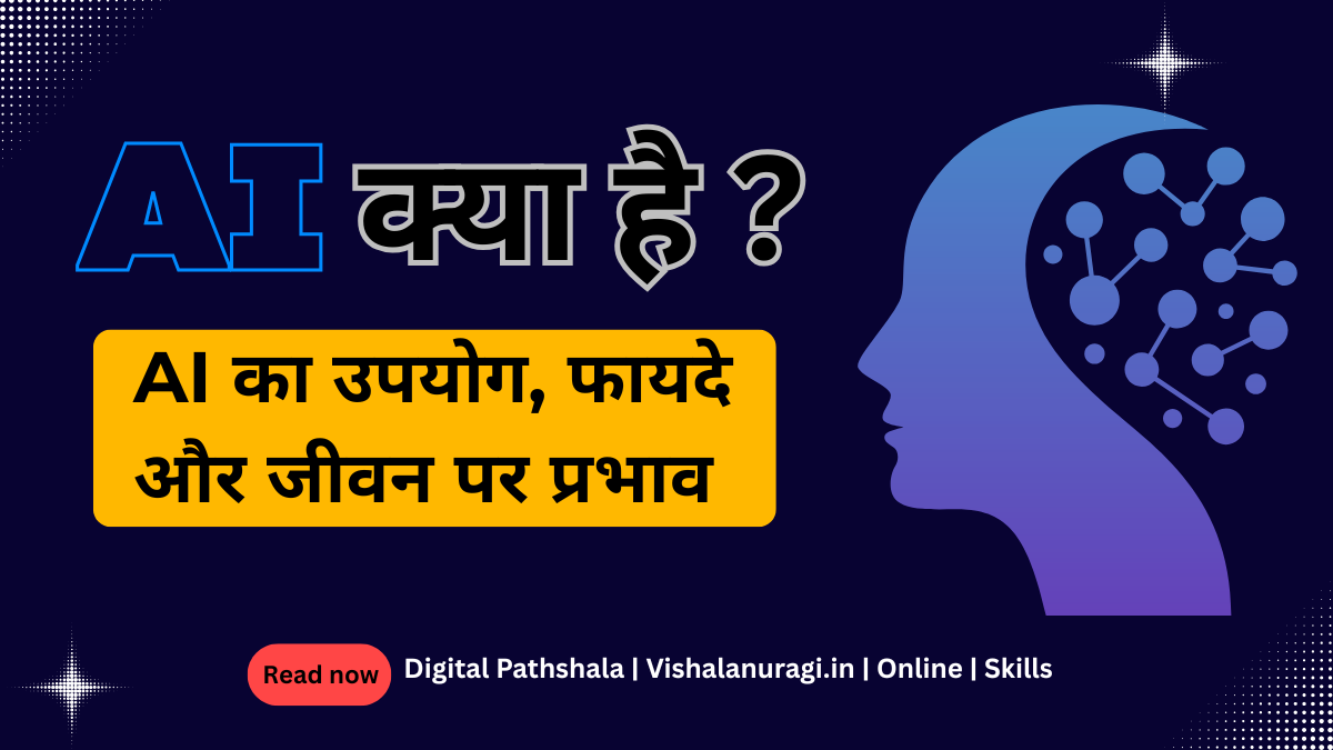 Artificial Intelligence (AI) क्या है? AI कैसे काम करता है, AI का इतिहास, उपयोग, फायदे और हमारे जीवन पर AI का प्रभाव दर्शाती आधुनिक AI टेक्नोलॉजी की इलस्ट्रेशन